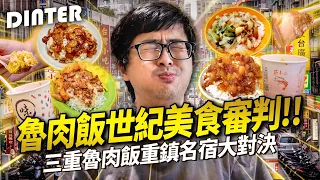 【DinTer】特好吃系列｜魯肉飯世紀美食審判！三重魯肉飯重鎮名宿大對決！今大走鐘？丁特踢爆留言親自試吃！決出三重最頂魯肉飯！