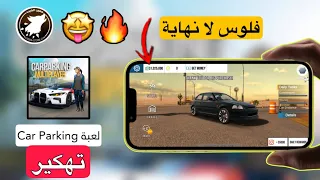 تهكير لعبة Car Parking اموال لا نهاية بطريقة سهلة وبسيطة 