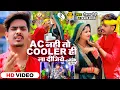 #Viral Video | Ac नहीं तो Cooler ही ला दीजिये | #Raushan Rohi , #Anjali Bharti | New Maghi Song 2024