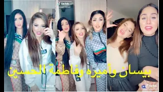 تجميع مقاطع تيك توك بيسان اسماعيل واميره وفاطمة الحسين اجمل صديقات على التيك توك روووووووعه 