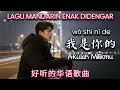 Lagu Wo Shi Ni De 我是你的 | Lagu Mandarin Terbaru 2026 | Lagu Mandarin Enak Didengar