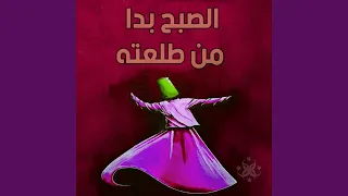 الصبح بدا من طلعته                               دندنها