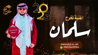 اغنية تخرج      حيوه حيوه سلمان ياغالي     دندنها