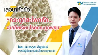 โรคกระดูกพรุน คืออะไร และมันส่งผลต่อโครงสร้างกระดูกอย่างไร