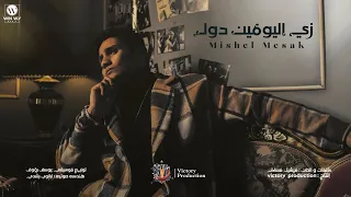                                   زي اليومين دول   لسه حلوة زي ما انتي     ميشيل مساك دندنها