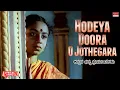 Lagu Hodeya Doora O Jothegara - Lyrical | Anubhava | Kashinath, Abhinaya | Kannada Old Song