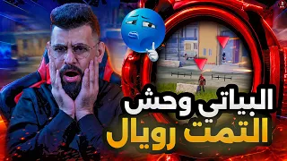 البياتي وحش التمت رويال🔥😨PUBG MOBILE