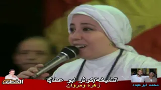 كوثر ابوعطايا   قصه زهره ومروان  الجزء الاول الخطيب لمداحين اهل البيت دندنها