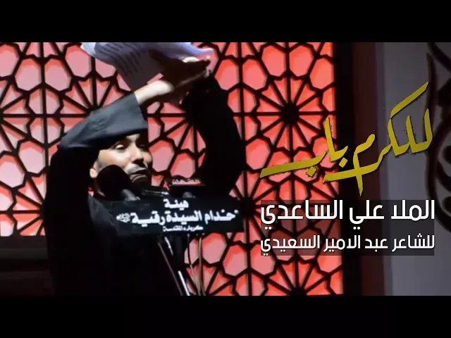 ⁣للكرم باب | الملا علي الساعدي