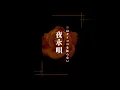 【中日歌詞】夜永唄 Yurunagauta / 神はサイコロを振らない