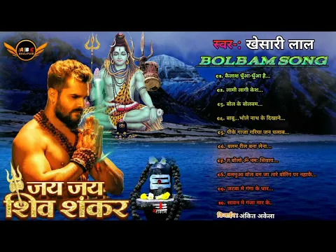 Download MP3 #Khesari Lal #Bolbam_Songs Bhojpuri || कैलाश धुँआ-धुँआ है..|| #Nonstop songs #Bhakti