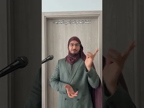 العام الدراسي الجديد مع ست وداد 😂 #اكسبلور #comedy
