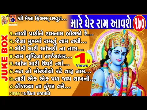 Download MP3 Mare Gher Ram Aavshe |  Gujarati Devotional Bhajan | Ram Bhagwan | શ્રી રામ ભજન |