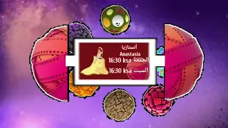 كوكب افلام 2013 Spacetoon Anastasia 