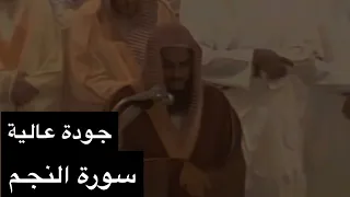 تلاوة الشيخ سعود الشريم سورة النجم  كاملة  عام     ه   جودة عالية  دندنها