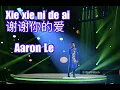 Download Lagu Xie Xie Ni De Ai《谢谢你的爱》【LIVE PERFORMANCE】Mandarin - Aaron Le (Cover from Andy Lau 刘德华)