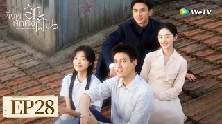 EP28 | พึ่งพารักพักพิงฝัน "Love Story in the 1970s"🐱🐱 | ทศวรรษ 1970/ความรัก | เฉินเฟยยวี๋/ซุนเชียน