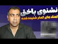 از اون آهنگ ها که نباید از دست بدی 🔥