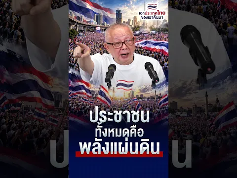 ประชาชนทั้งหมดคือพลังแผ่นดิน