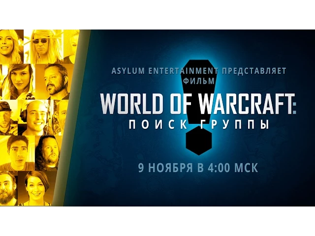 Ролик фильма «World of Warcraft: поиск группы»