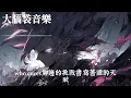 無畏矚目 NOVA戰隊無畏契約主題曲  黃子弘凡NOVA