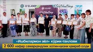 «Ишбилармон аёл» кўрик-танлови 2 600 нафар самарқандлик хотин-қизни қамраб олди