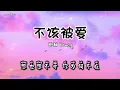 不该被爱- 曹杨 Young ♫ Lyrics 动态歌词【没有预兆 就这样的变调 这个夏天 我该投入谁的怀抱 】
