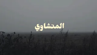 لن تصدق تأثير هذه الآيات على القلب استمع دقيقة واحدة فقط  وشاهد ماذا سيحدث  المنشاوي الباكي  دندنها