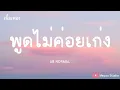 พูดไม่ค่อยเก่ง - AB NORMAL (เนื้อเพลง)