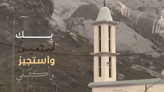 يا صاحب اللطف الخفي بك أستعين وأستجير وأكتفي دندنها