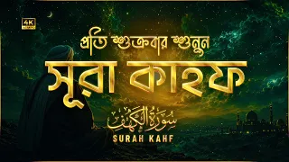 শান্তিময় কণ্ঠে সূরা কাহফ (سورة الكهف)  | Beautiful Surah Kahf Recitation by Ahmed Samih | An Nafee