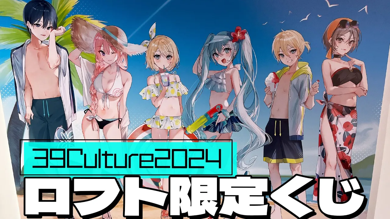 WORLD&FESピアプロ描き下ろしグッズが当たる!初音ミク 39Culture2024 スピードくじ引いてみた