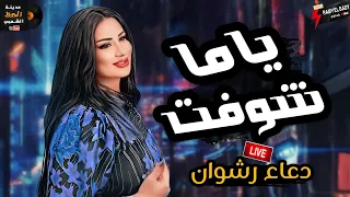 الموناليزا دعاء رشوان في قمة الروقان والسلطنه    ياما شوفت وكوكتيل حظ جامد اوى جدا دندنها