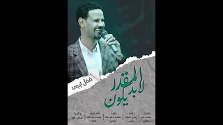 فضل أيوب ما بخاف من شي برضي خابر 