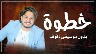 خطوة مصطفى حجاج بدون موسيقى دفوف فقط   اغاني بدون ميوزك بالدف  دندنها
