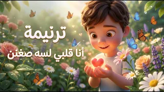 ترنيمة أنا قلبي لسه صغنن   ترانيم مسيحية للأطفال دندنها