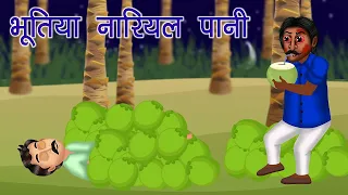 KWorld TV | भूतिया नारियल पानी कहानी | Ghost Coconut Water Horror Story | Bhutiya Fairy Tales