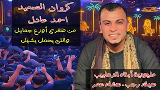 كروان الصعيد احمد عادل  من صغرى اوزع جمايل  واللى يحمل يشيل   مليونية ابناء الزعابيب دندنها