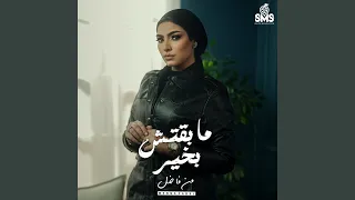                     مابقتش بخير دندنها