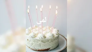 عيد ميلاد سعيد لمى Lama سنة حلوة يا جميل Happy Birthday To You Joyeux Anniversaire وأغنية عيد ميلاد 