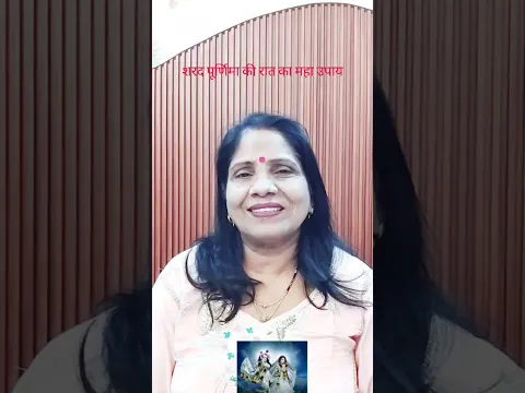 शरद पूर्णिमा की रात कमाल करेगा बांसुरी और मोर पंख का यह उपाय #shortsvideo #viralshorts