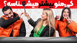 چالش با مادر زن Who Knows Me Better 