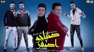 مهرجان صباحو اصفر   حمو بيكا و على قدوره و نور التوت   توزيع فيجو الدخلاويالإصدار  شهر رمضان      دندنها