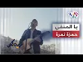 Download Lagu Hamza Namira \u0026 Jadal - Remix - Yal Manfi | حمزة نمرة وفرقة جدل - ريمكس - يا المنفي🎵
