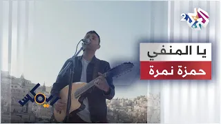 Hamza Namira Jadal Remix Yal Manfi حمزة نمرة وفرقة جدل ريمكس يا المنفي 