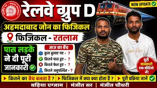 रेलवे ग्रुप D अहमदाबाद जोन फिजिकल रतलाम | पास लड़के ने दी पूरी जानकारी | | मंजीत चौधरी 