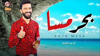 احمد الباشا 2021 بحر مسا شعبى جديد 2021 