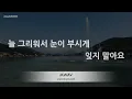 [짱가라오케/노래방] 이예준(Lee Ye Joon)-사랑이 아니었다고 말하지 마요 [ZZang KARAOKE]