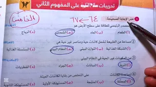 حل صفحة 64 و 65 و 66 و 67 علوم تدريبات سلاح التلميذ علي المفهوم الثاني للصف الخامس الترم الاول2026  حل صفحة 64 و 65 و 66 و 67 علوم تدريبات سلاح التلميذ علي المفهوم الثاني للصف الخامس الترم الاول2026