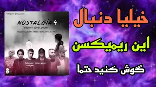 ریمیکس رپ نوستالژی ۴ با حضور شایع پوتک تتلو خلصه پیشرو حمیدصفت رپ ریمیکس رپفارسی 